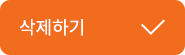 삭제하기