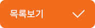 목록하기