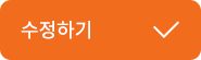 수정하기