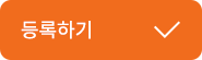 등록하기